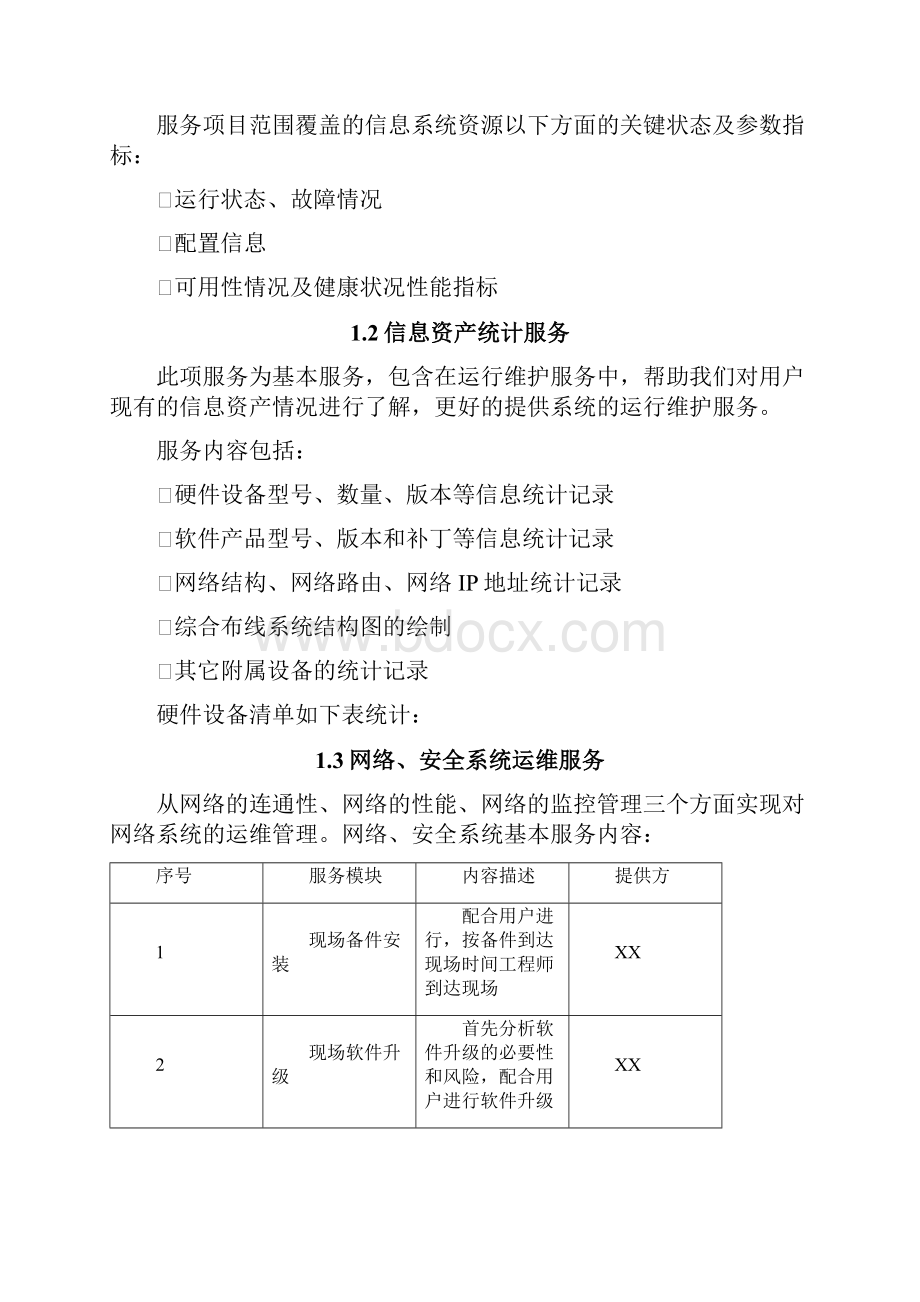 硬件运维项目系统运维方案.docx_第2页