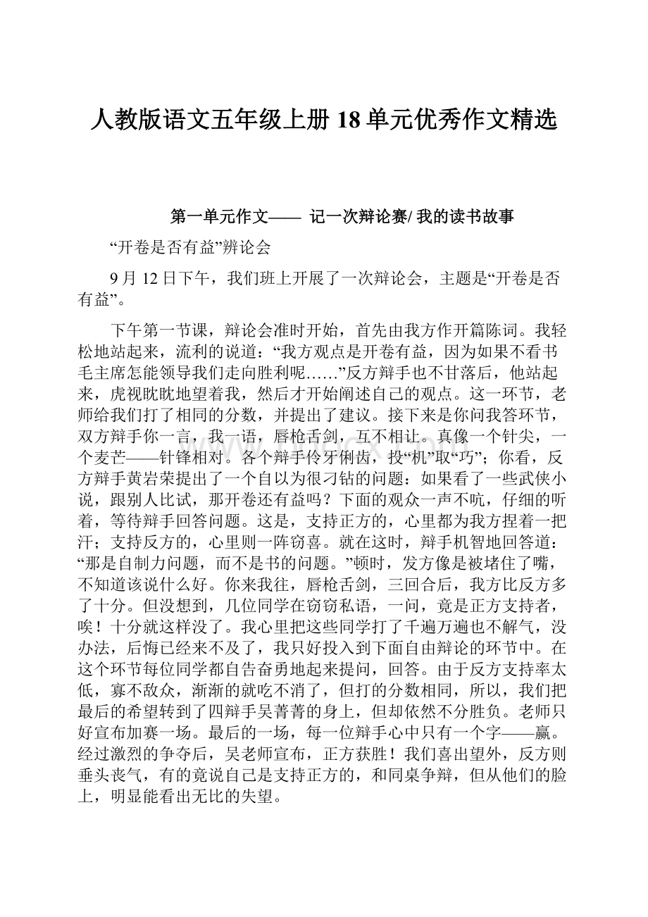 人教版语文五年级上册18单元优秀作文精选.docx