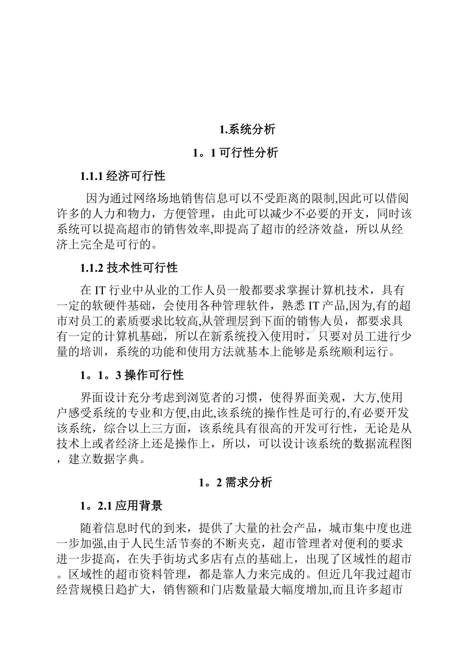 信息系统分析与设计小型超市销售管理系统课程设计报告.docx_第2页