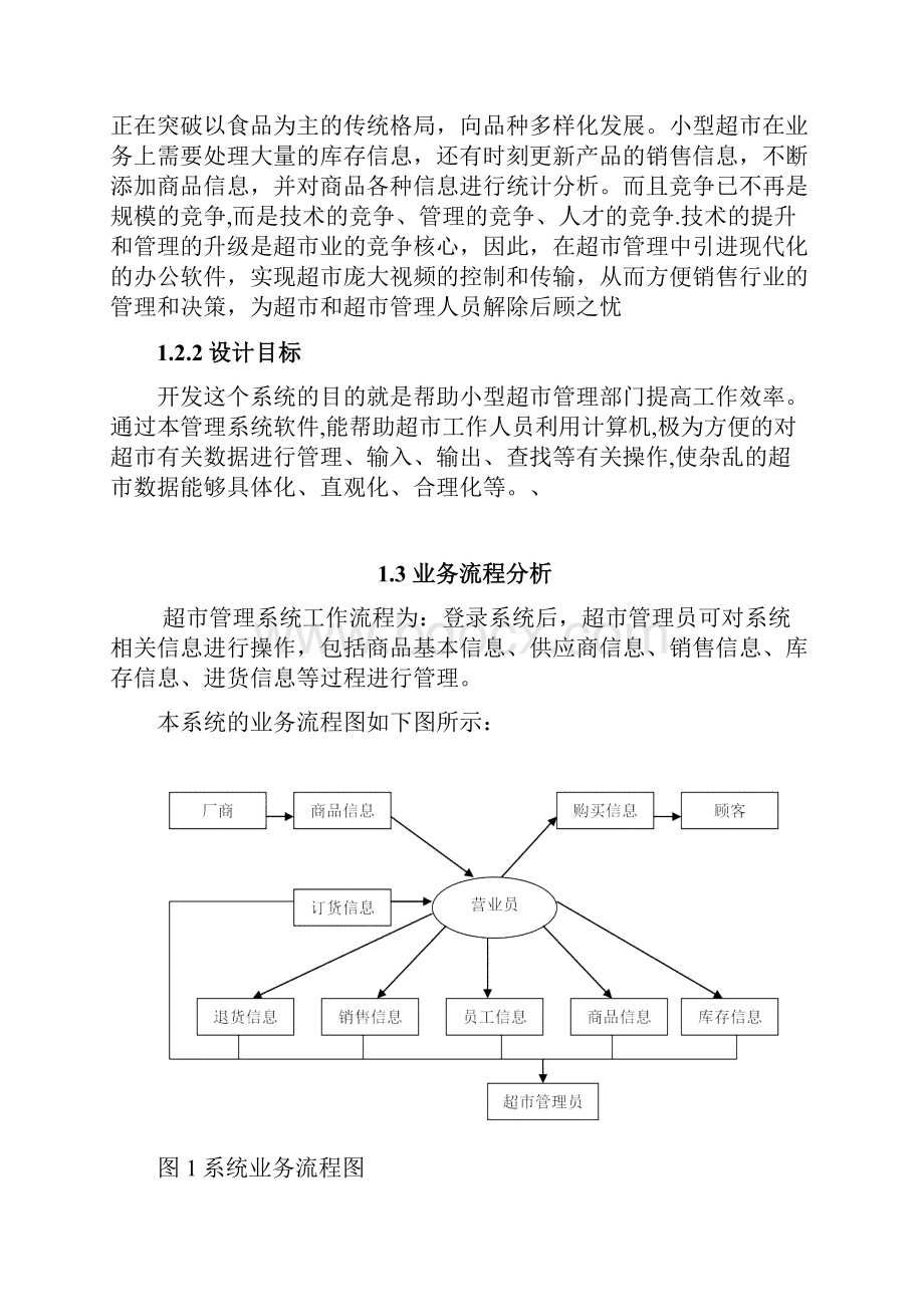 信息系统分析与设计小型超市销售管理系统课程设计报告.docx_第3页