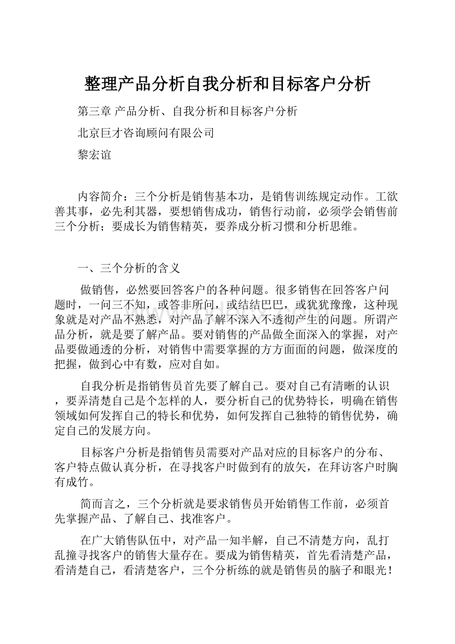 整理产品分析自我分析和目标客户分析.docx