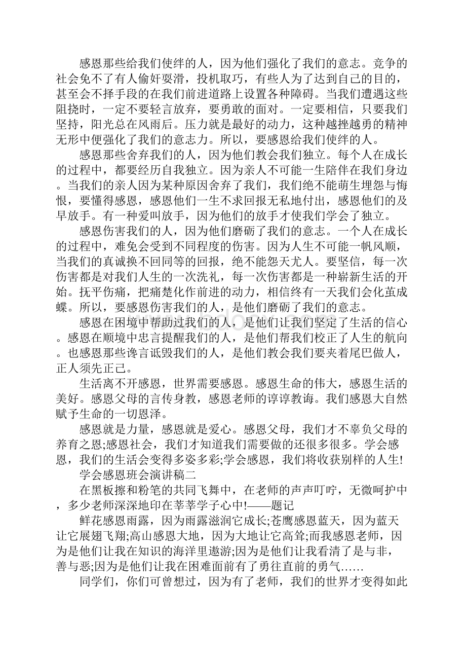 学会感恩班会演讲稿.docx_第2页