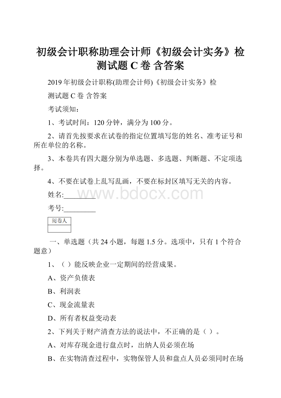 初级会计职称助理会计师《初级会计实务》检测试题C卷 含答案.docx_第1页