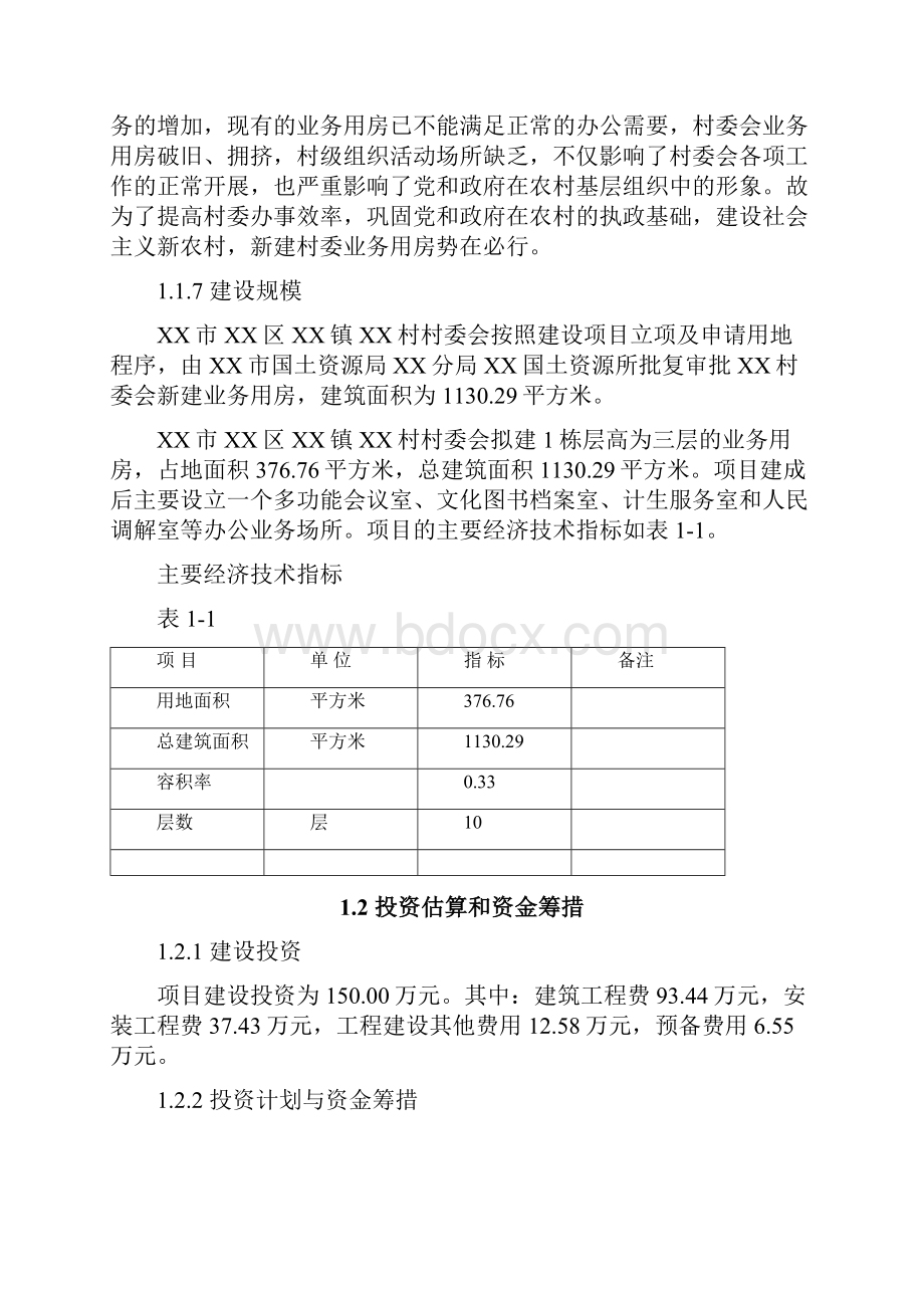 XX镇XX村村委会业务用房建设项目可行性研究报告.docx_第3页