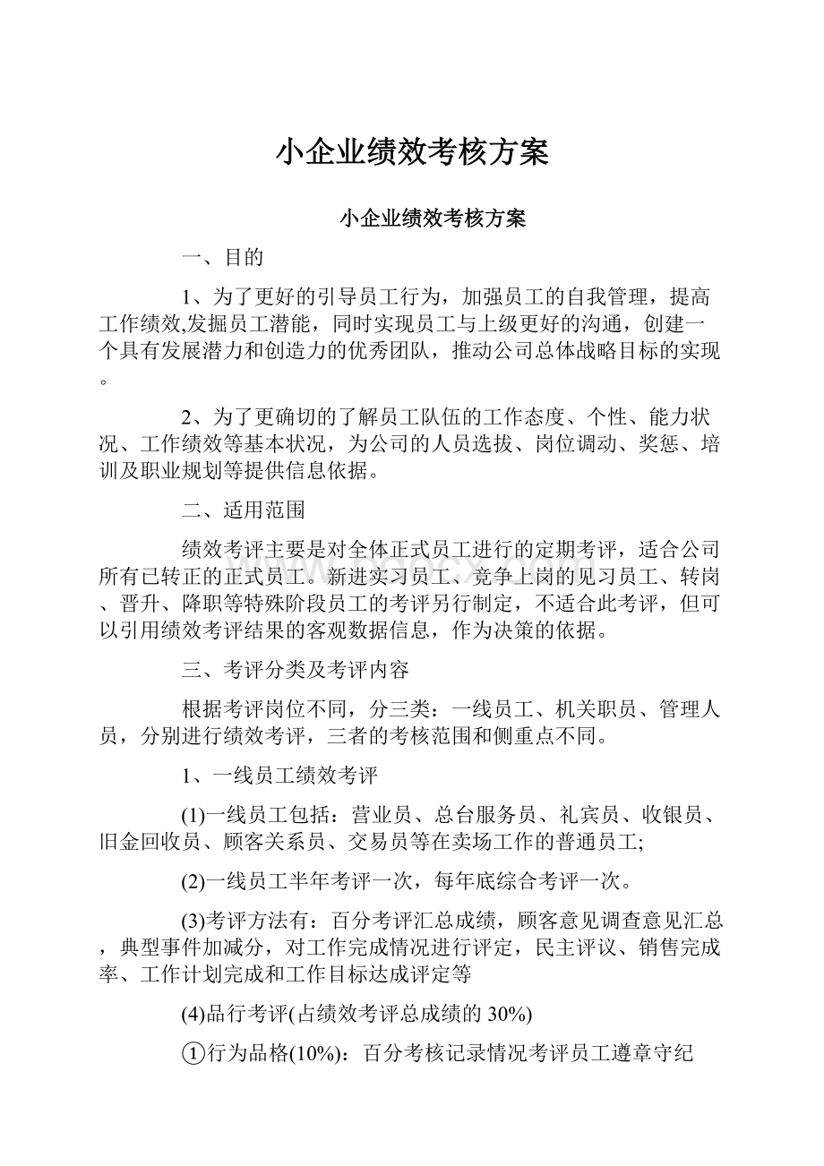 小企业绩效考核方案.docx_第1页