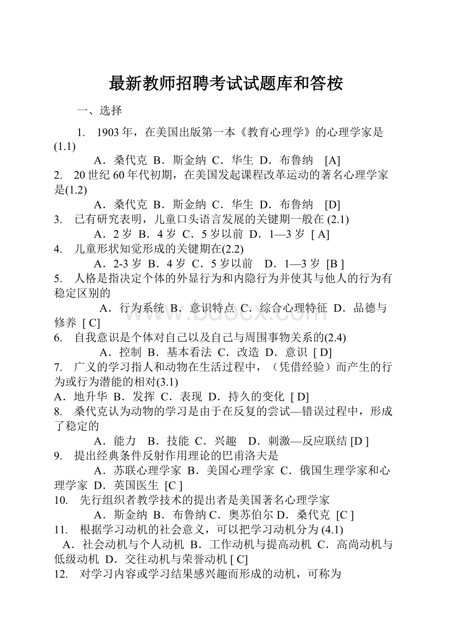 最新教师招聘考试试题库和答桉.docx_第1页