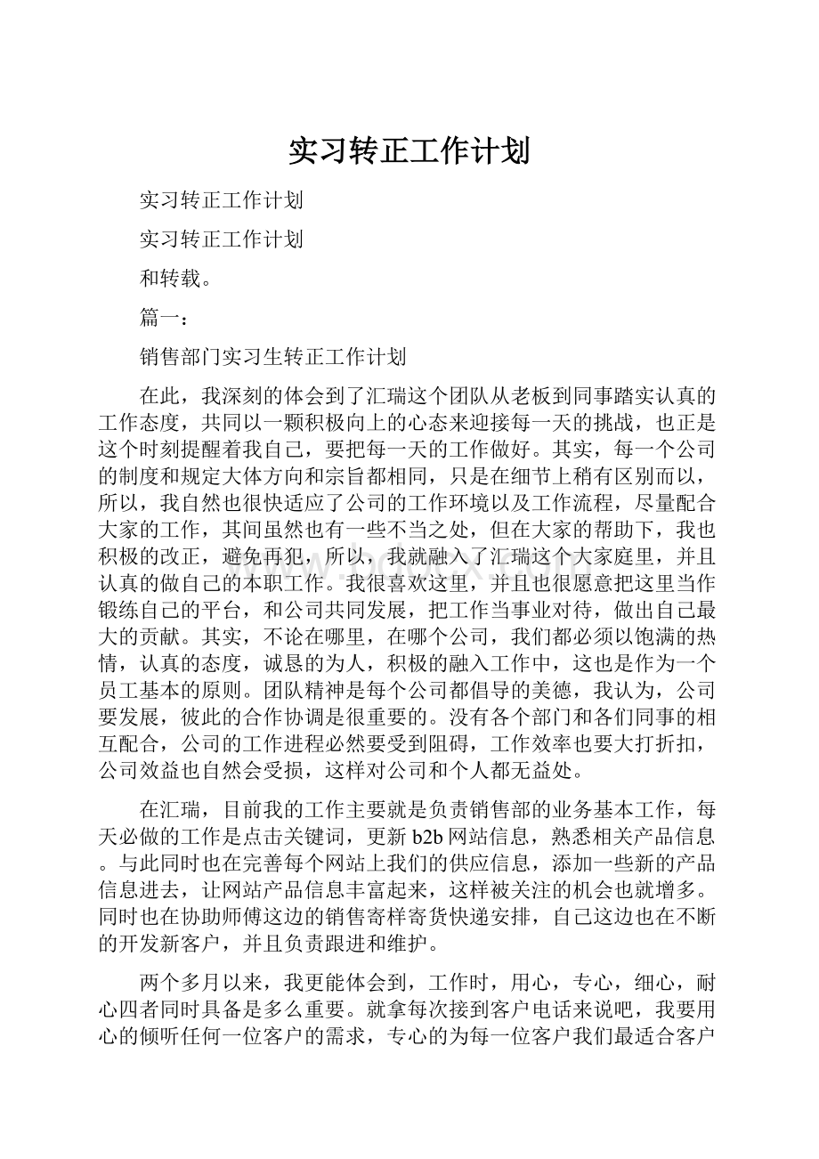 实习转正工作计划.docx