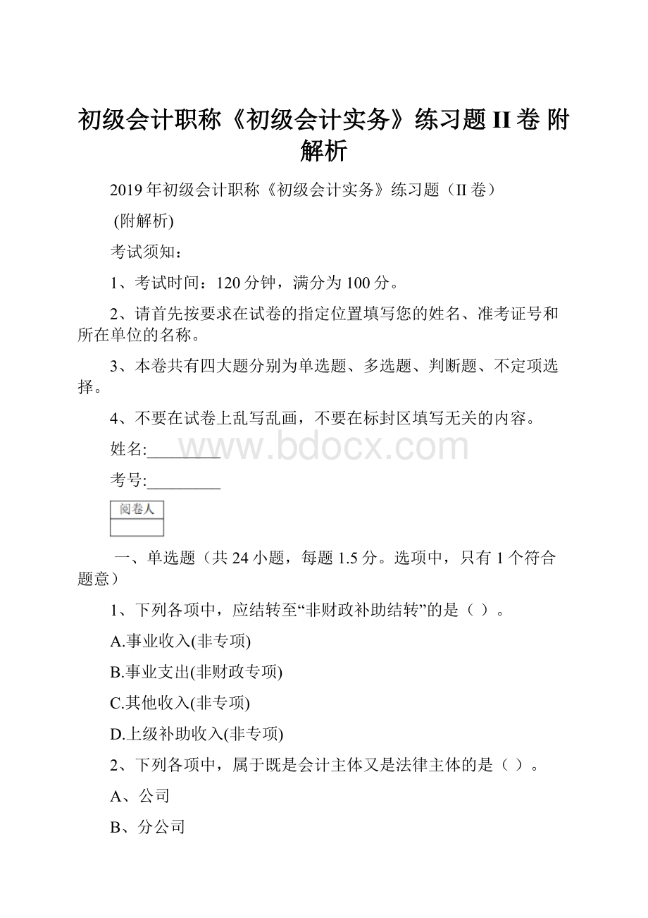 初级会计职称《初级会计实务》练习题II卷 附解析.docx_第1页