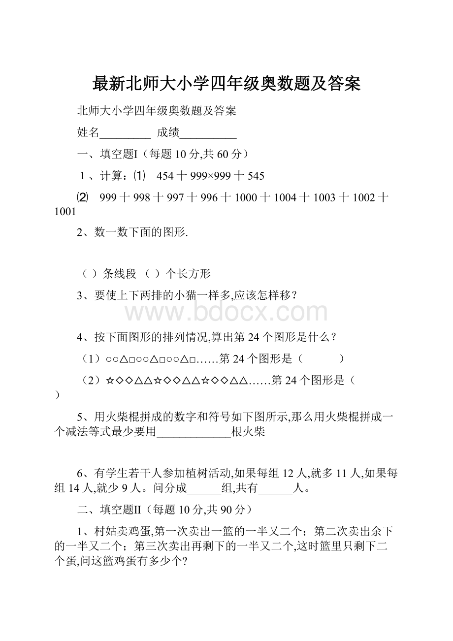 最新北师大小学四年级奥数题及答案.docx