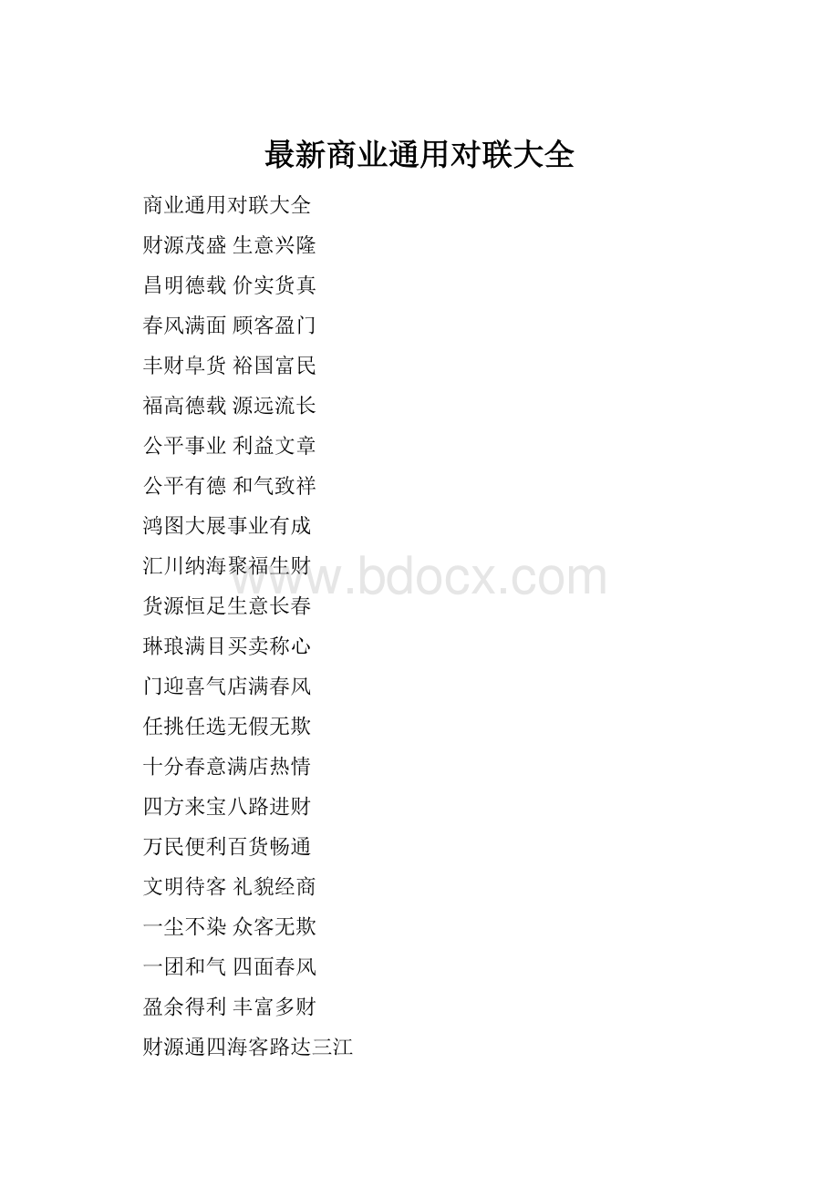 最新商业通用对联大全.docx