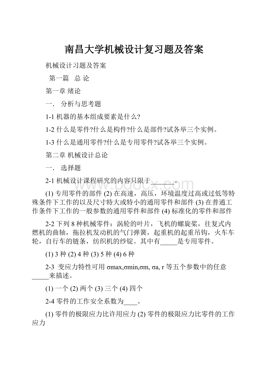 南昌大学机械设计复习题及答案.docx_第1页