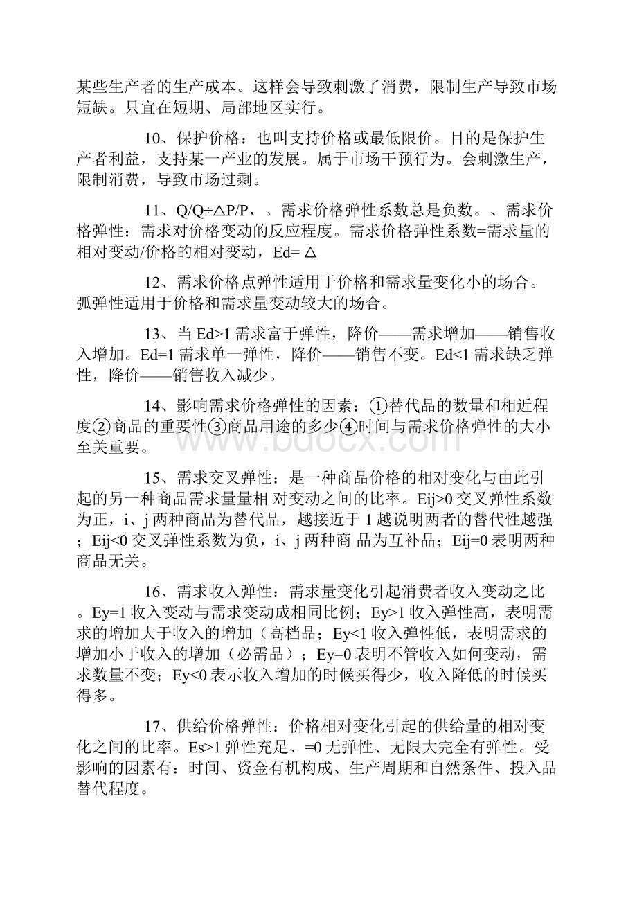 经济师考试经济基础知识重要考点.docx_第2页