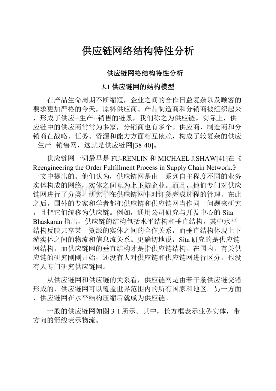 供应链网络结构特性分析.docx_第1页