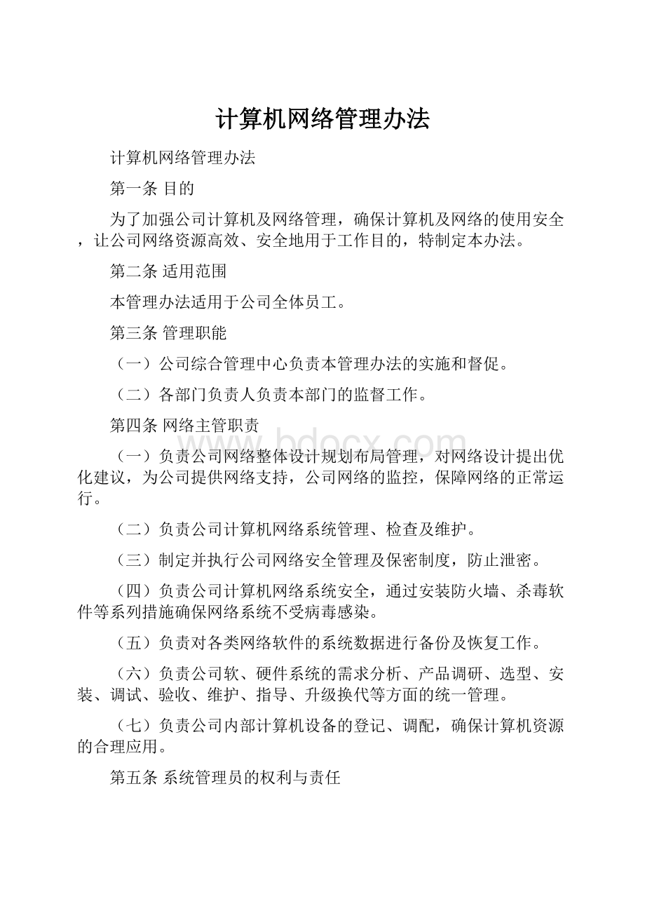 计算机网络管理办法.docx_第1页