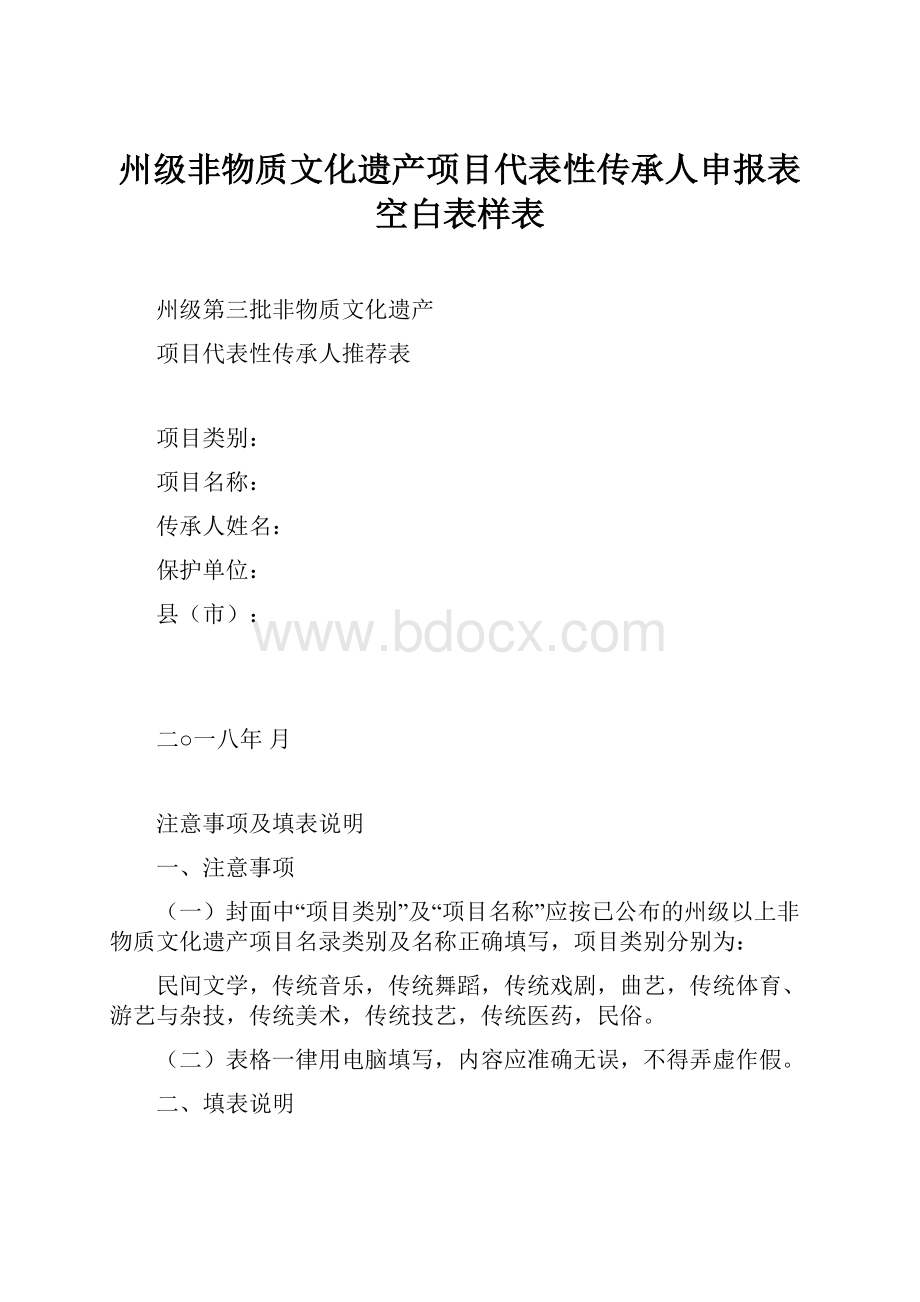 州级非物质文化遗产项目代表性传承人申报表空白表样表.docx_第1页