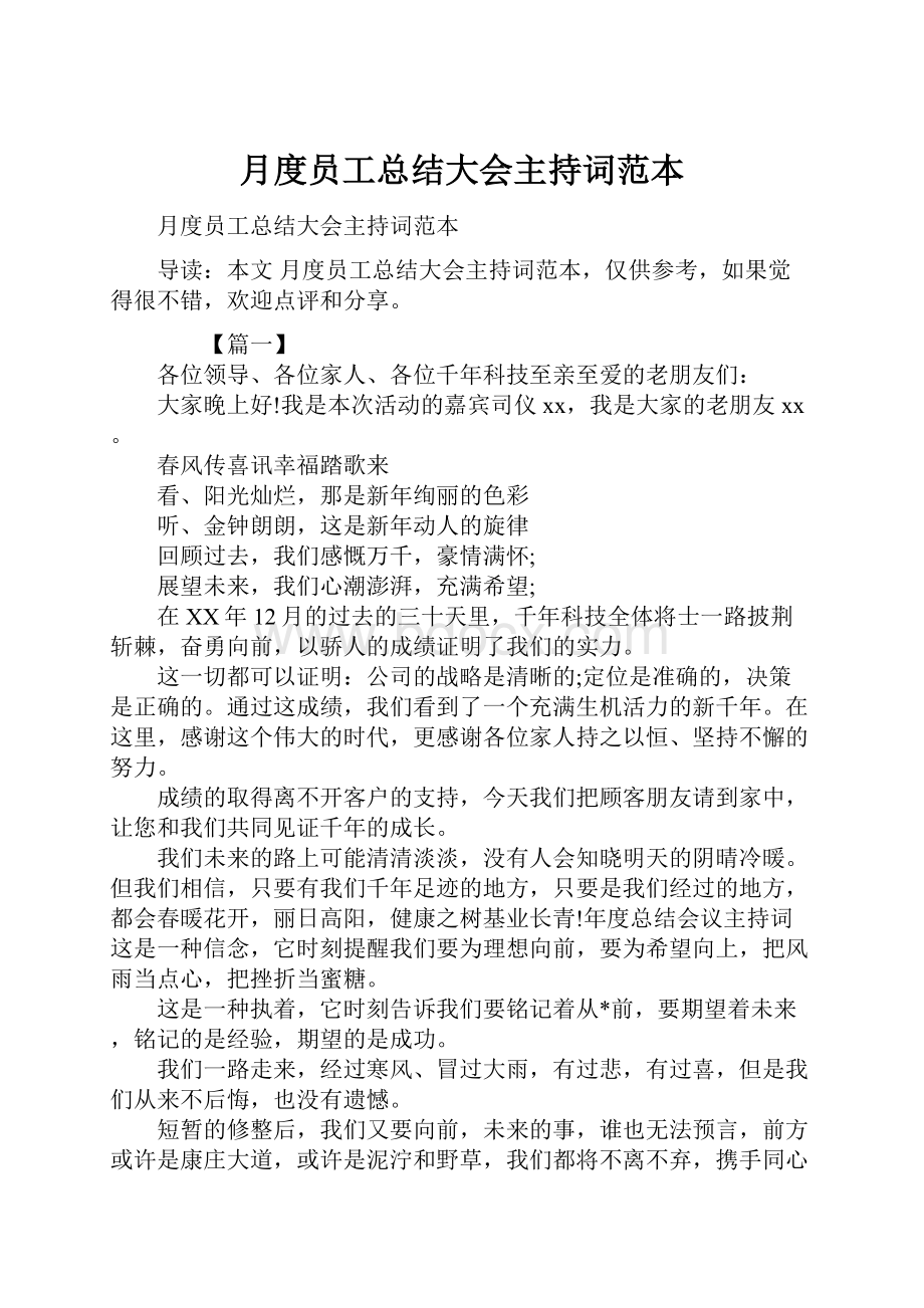 月度员工总结大会主持词范本.docx_第1页