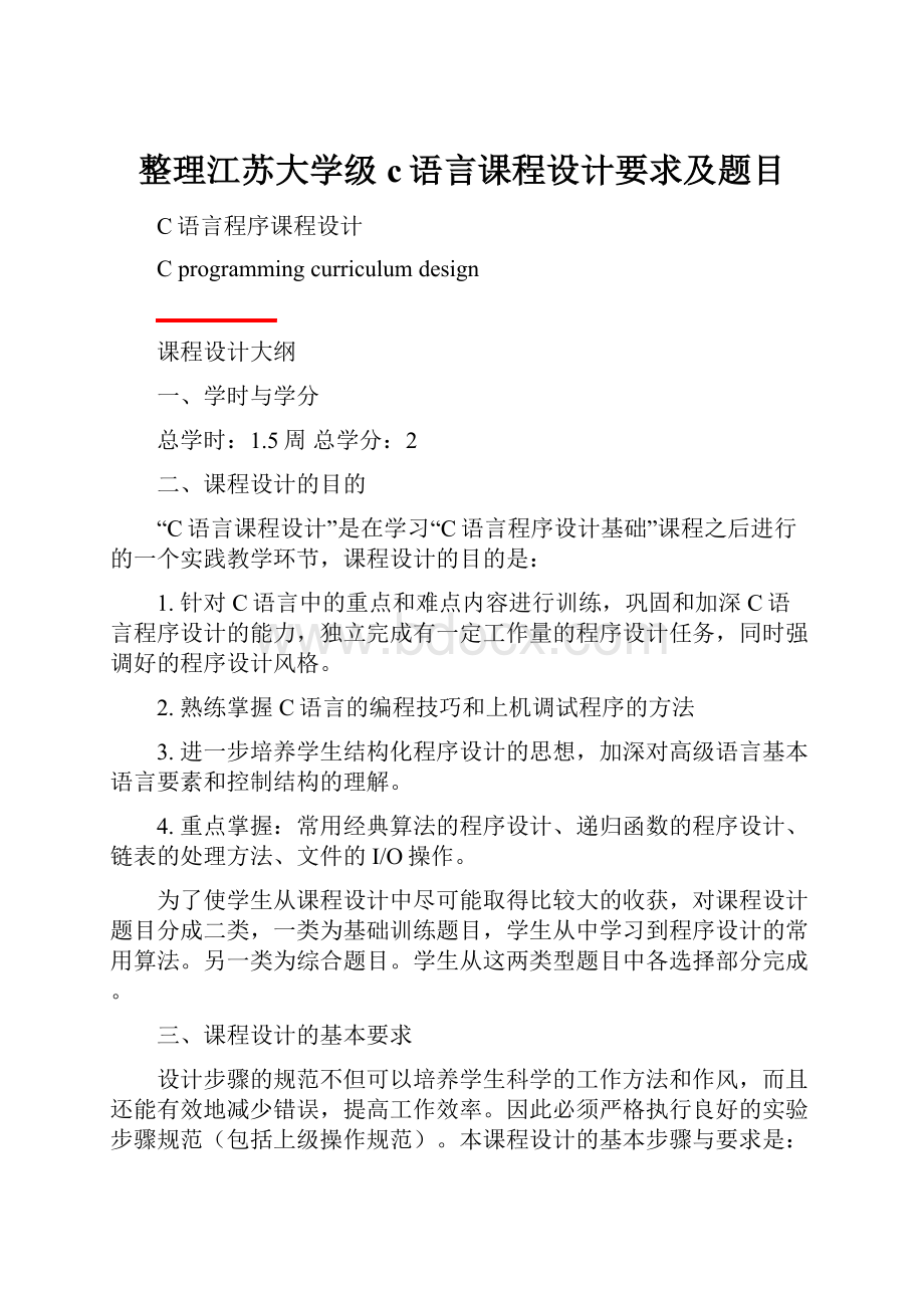 整理江苏大学级c语言课程设计要求及题目.docx_第1页