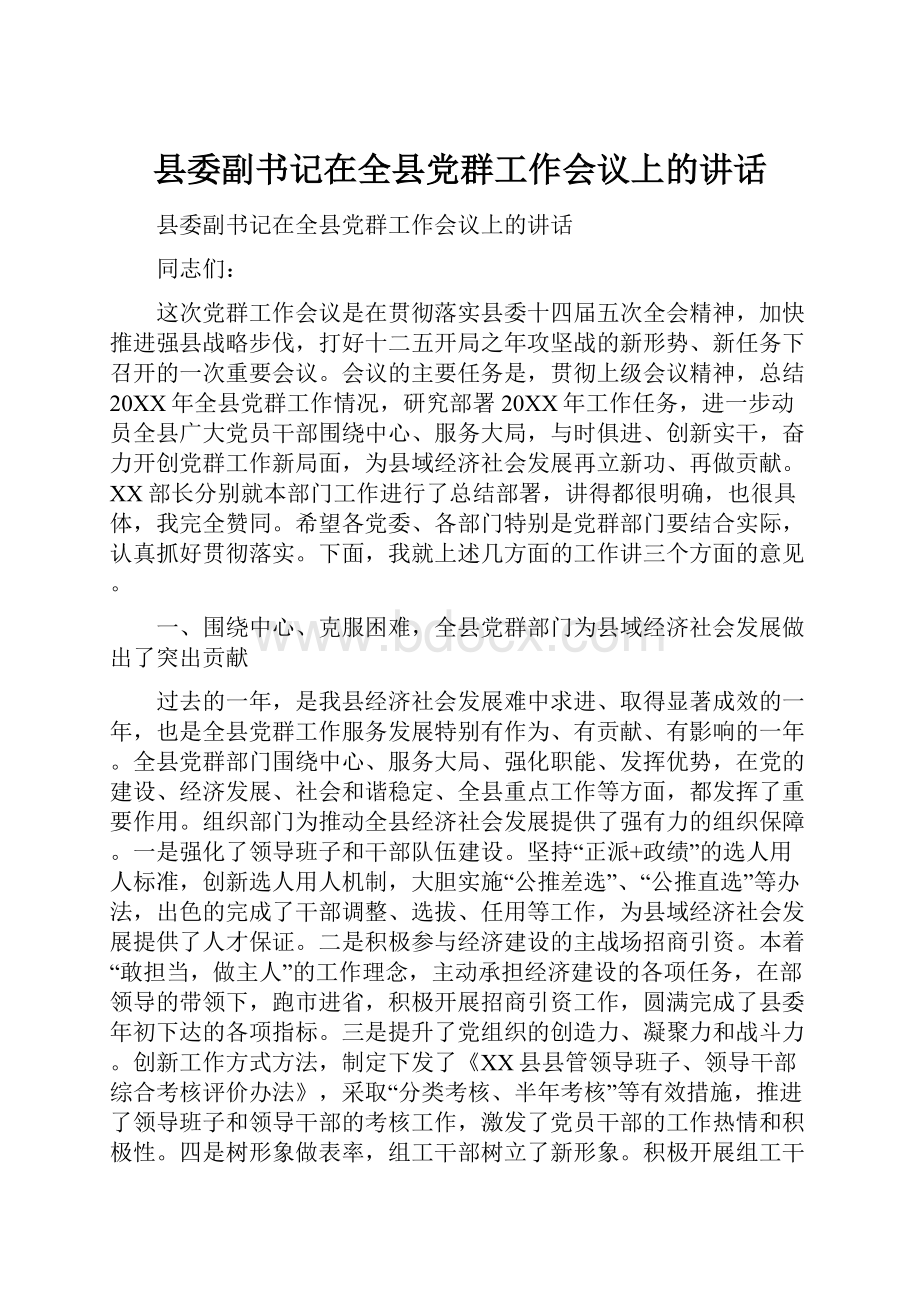 县委副书记在全县党群工作会议上的讲话.docx_第1页