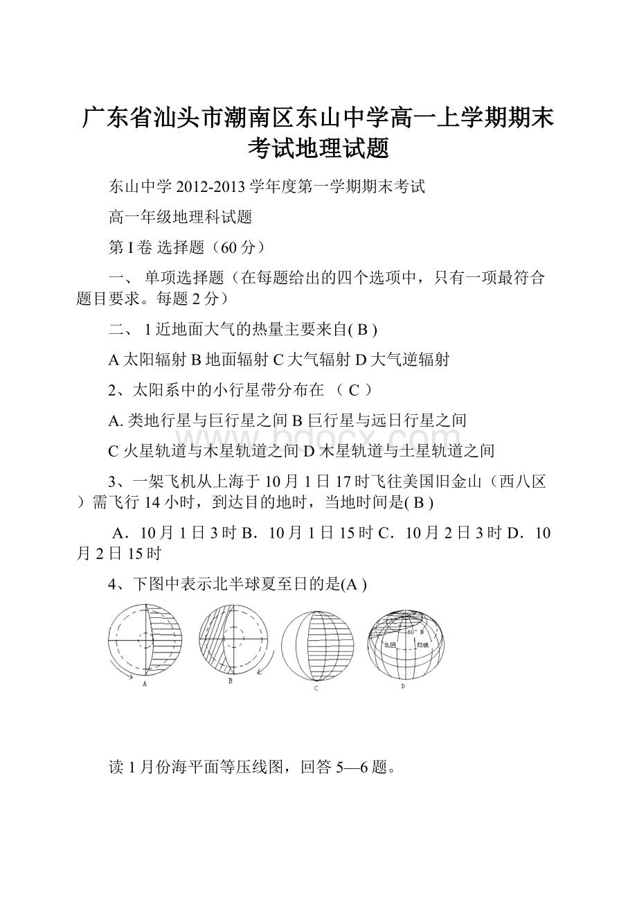 广东省汕头市潮南区东山中学高一上学期期末考试地理试题.docx