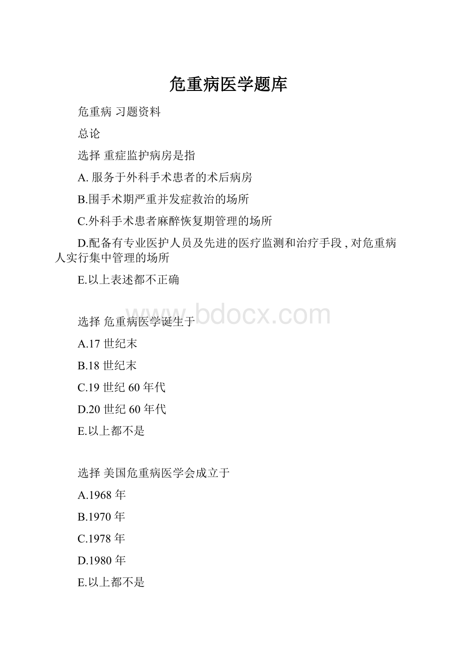 危重病医学题库.docx