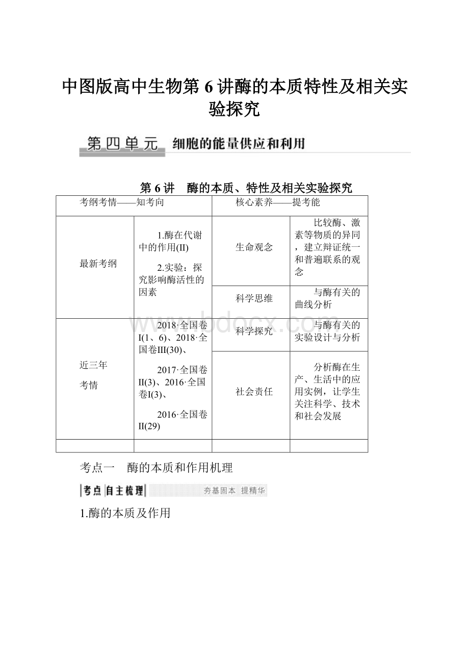 中图版高中生物第6讲酶的本质特性及相关实验探究.docx