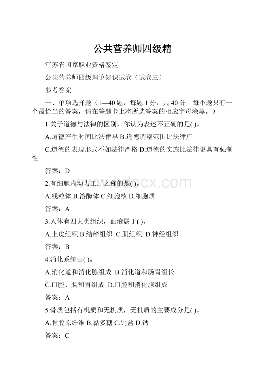 公共营养师四级精.docx_第1页