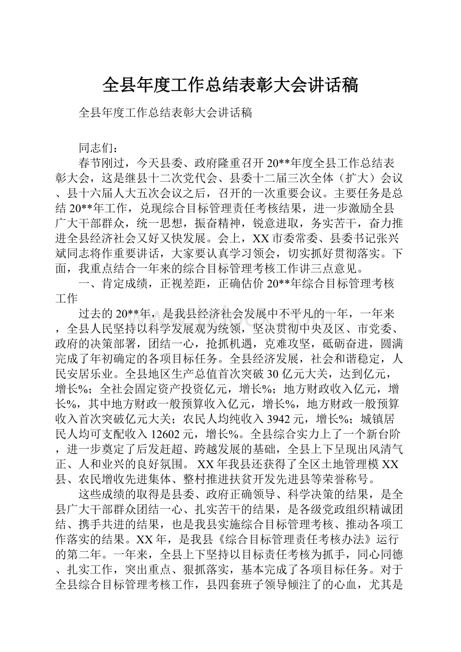 全县年度工作总结表彰大会讲话稿.docx_第1页