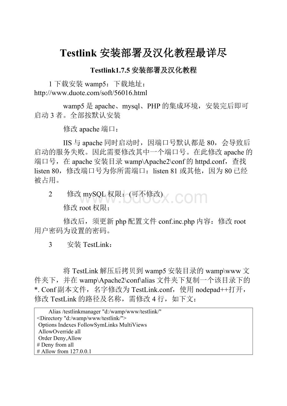 Testlink 安装部署及汉化教程最详尽.docx