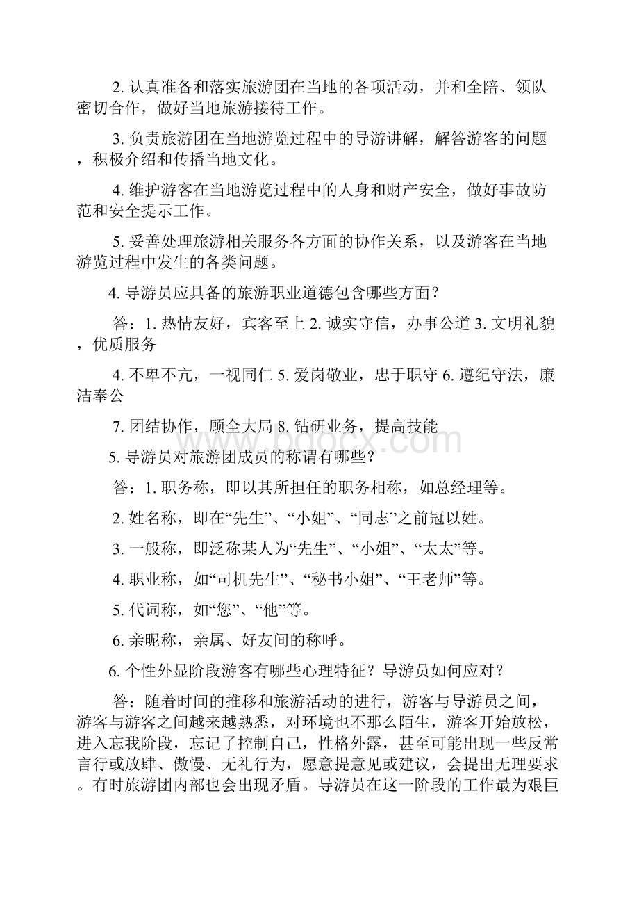 导游业务简答题.docx_第2页