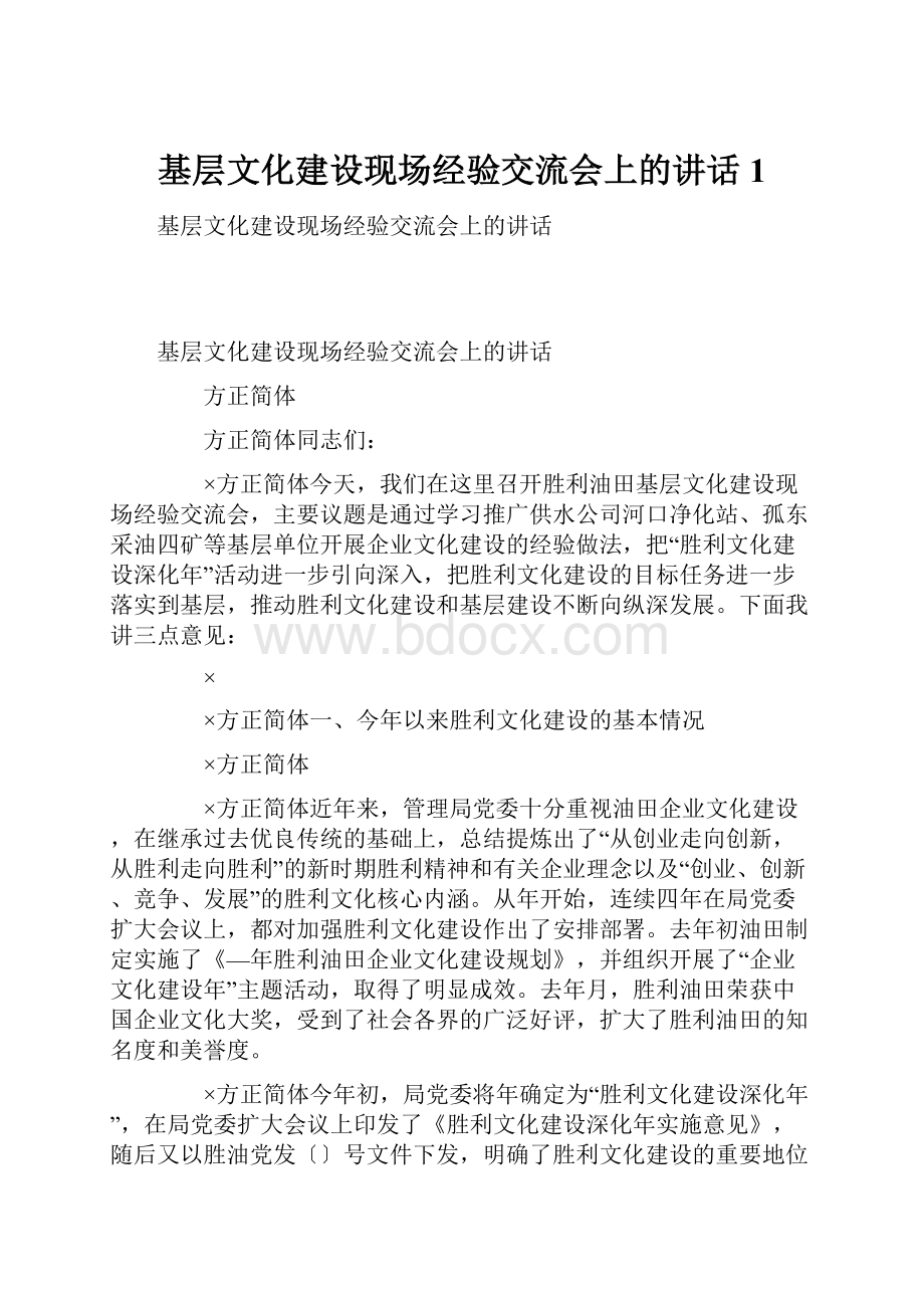 基层文化建设现场经验交流会上的讲话1.docx_第1页