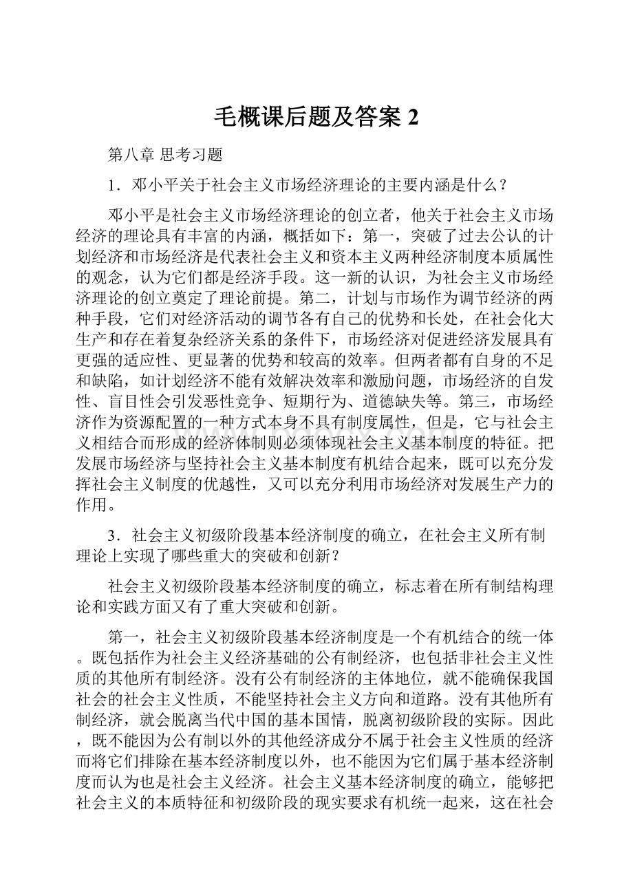 毛概课后题及答案2.docx_第1页