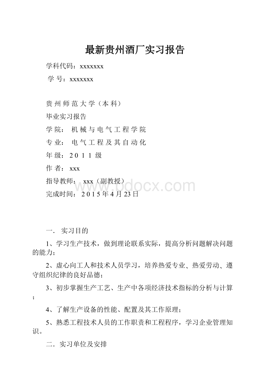 最新贵州酒厂实习报告.docx