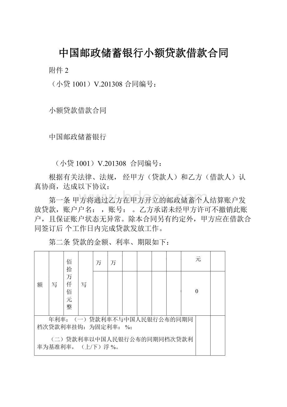 中国邮政储蓄银行小额贷款借款合同.docx_第1页