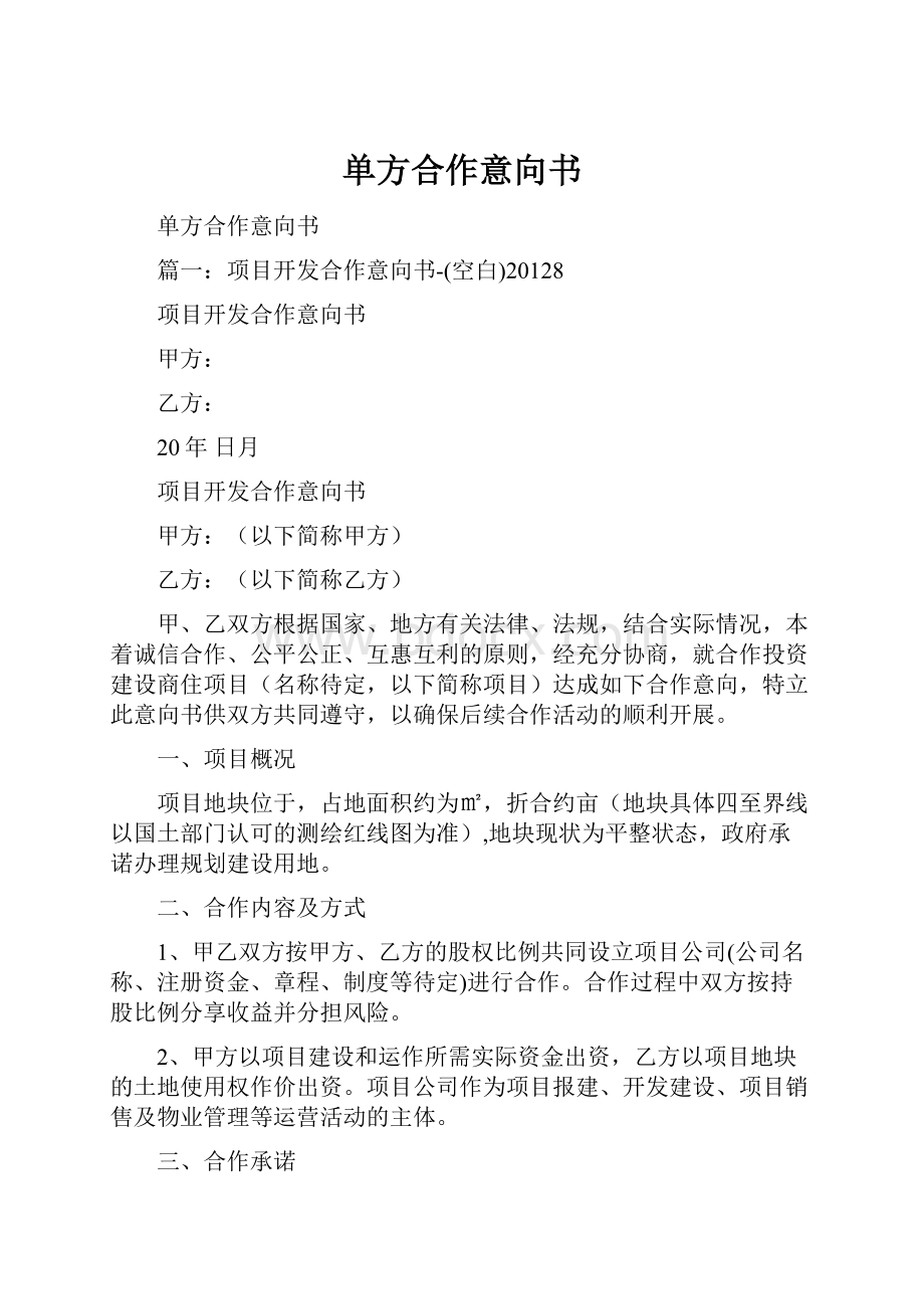 单方合作意向书.docx