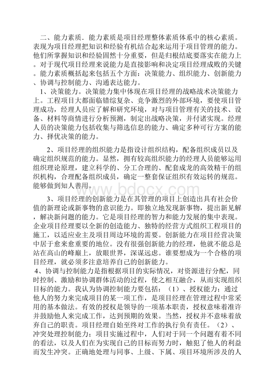 项目经理应具备的素质与能力.docx_第3页