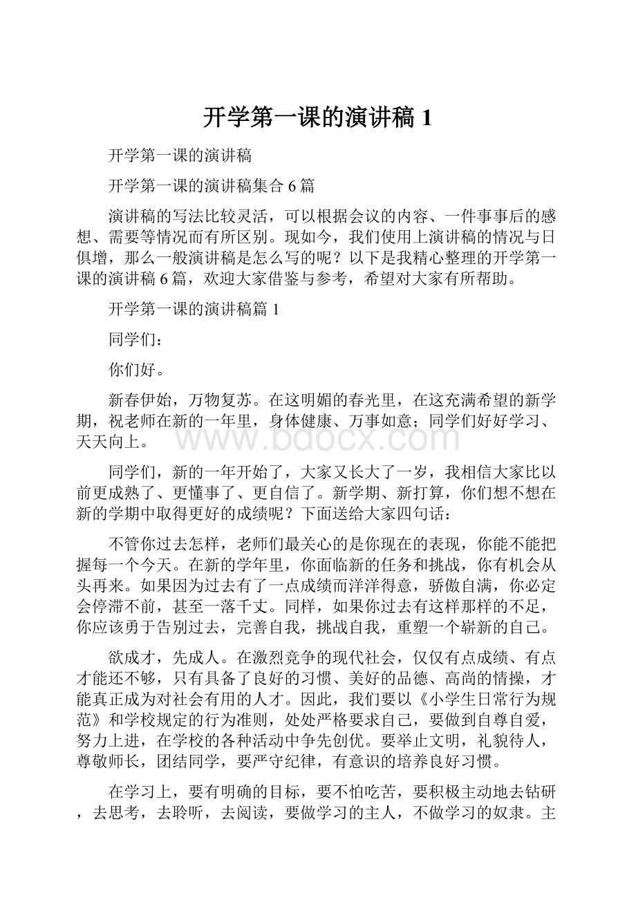 开学第一课的演讲稿1.docx