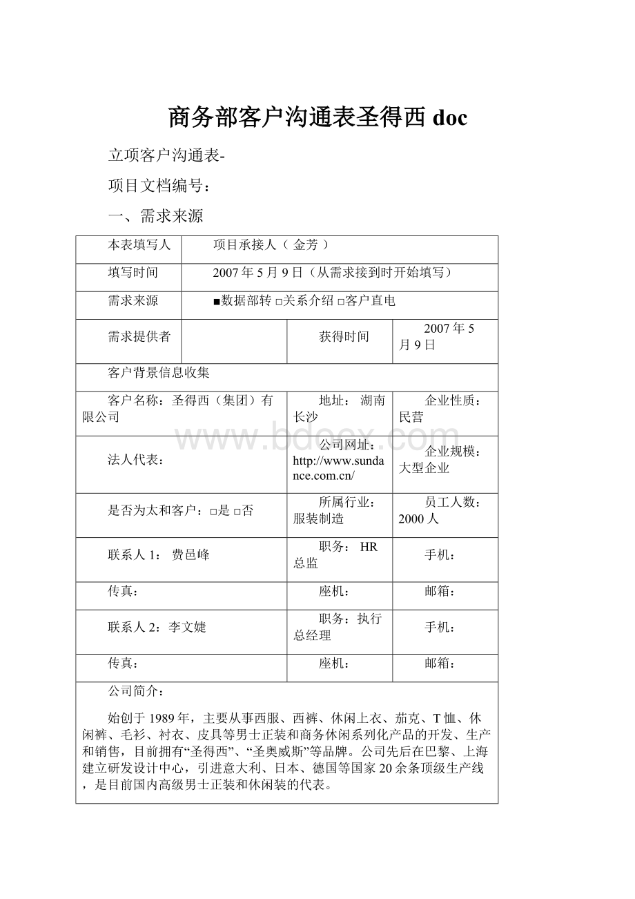 商务部客户沟通表圣得西doc.docx_第1页