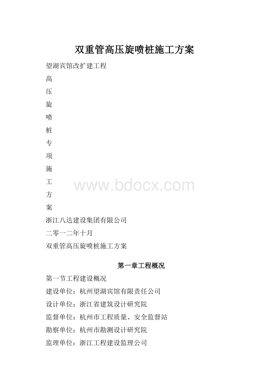 双重管高压旋喷桩施工方案.docx_第1页