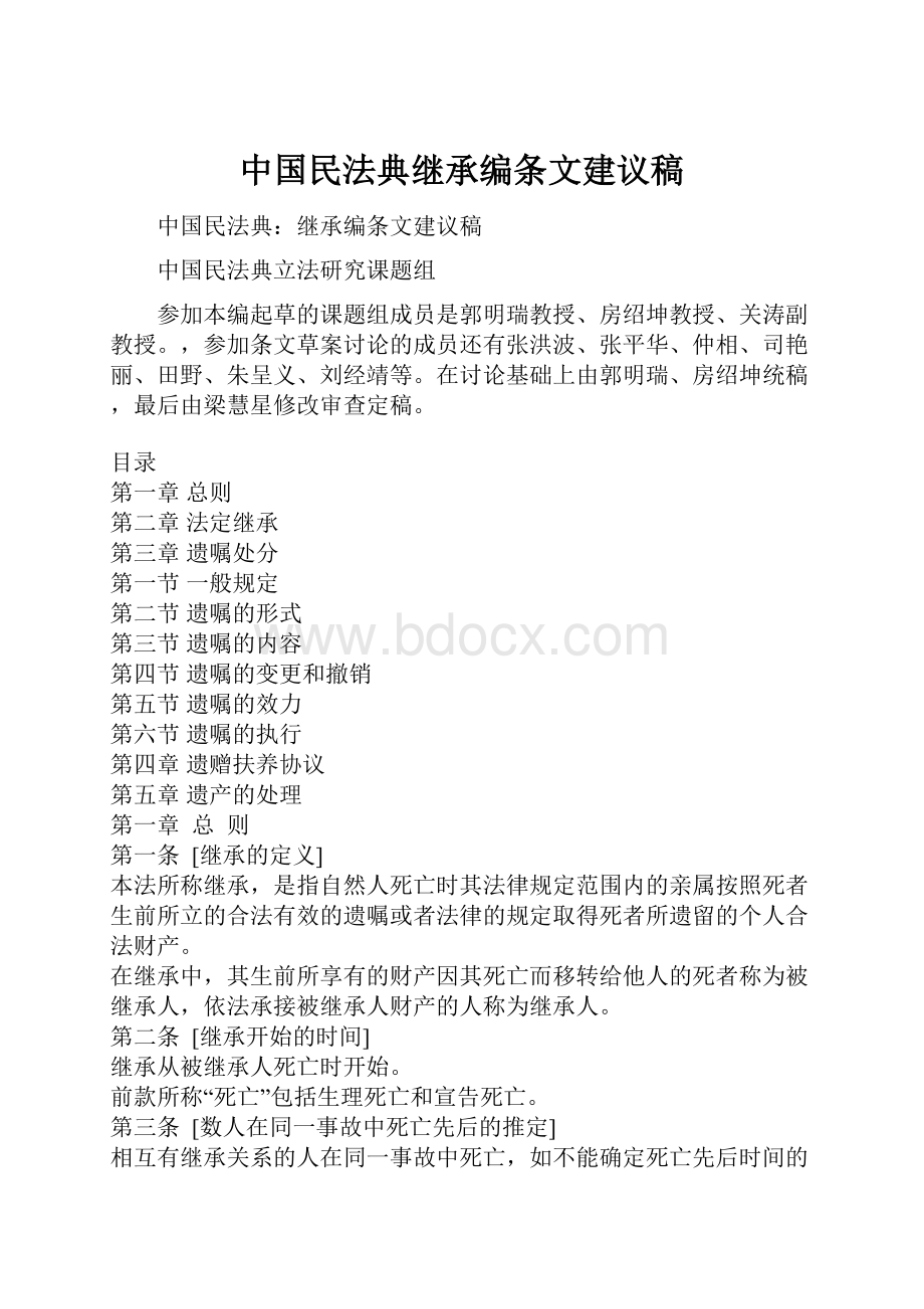 中国民法典继承编条文建议稿.docx