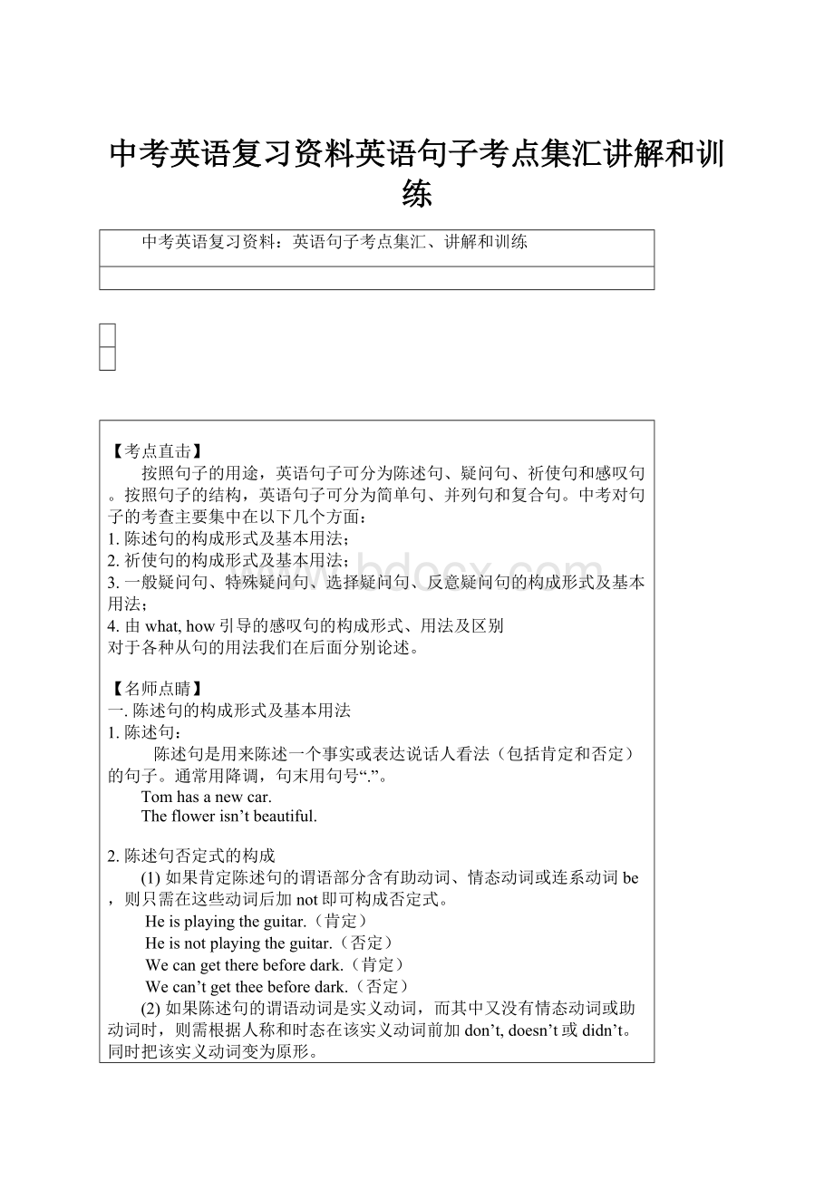 中考英语复习资料英语句子考点集汇讲解和训练.docx