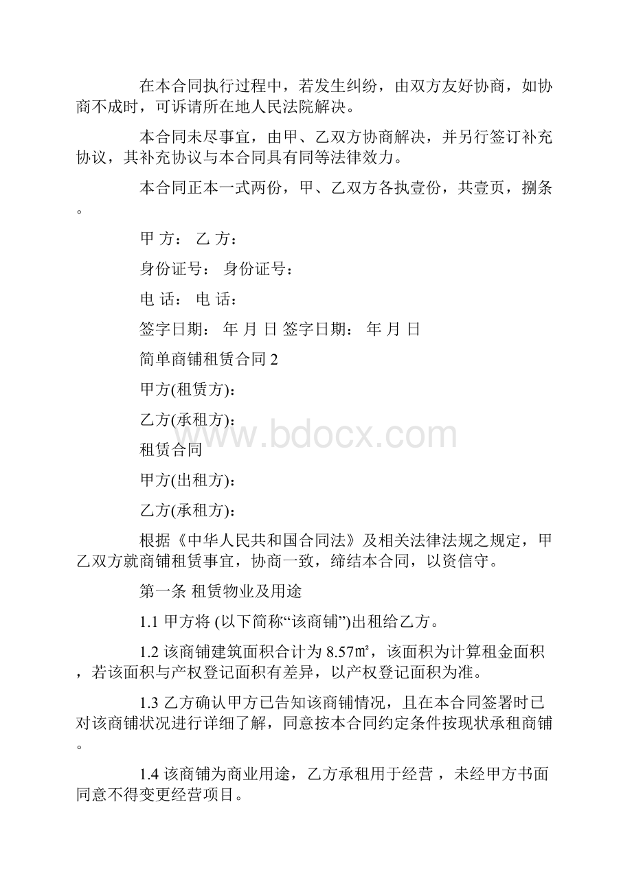 简单商铺租赁合同协议范本3篇.docx_第3页