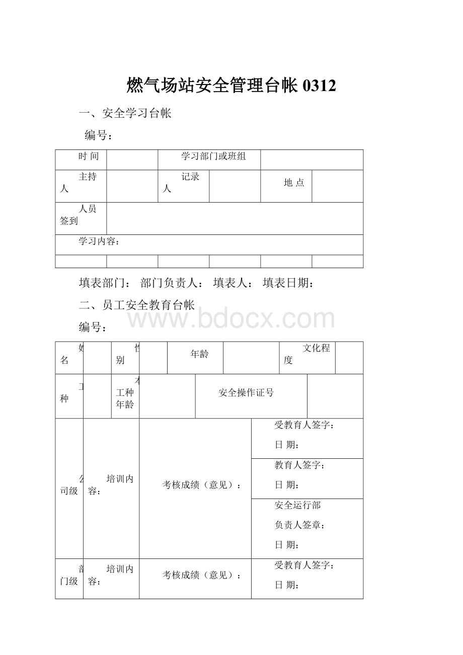 燃气场站安全管理台帐0312.docx_第1页