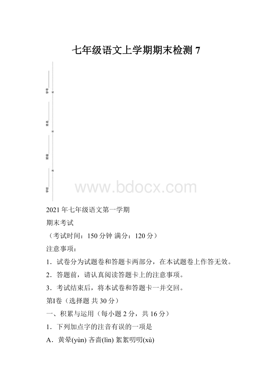 七年级语文上学期期末检测 7.docx_第1页