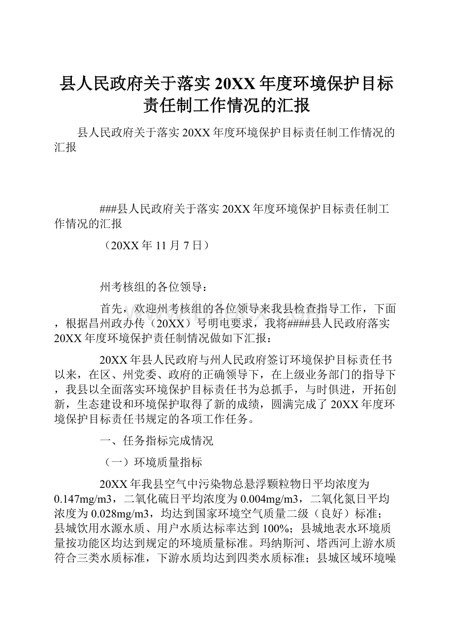 县人民政府关于落实20XX年度环境保护目标责任制工作情况的汇报.docx