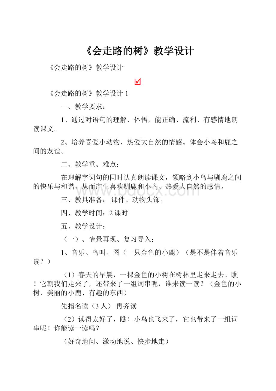 《会走路的树》教学设计.docx