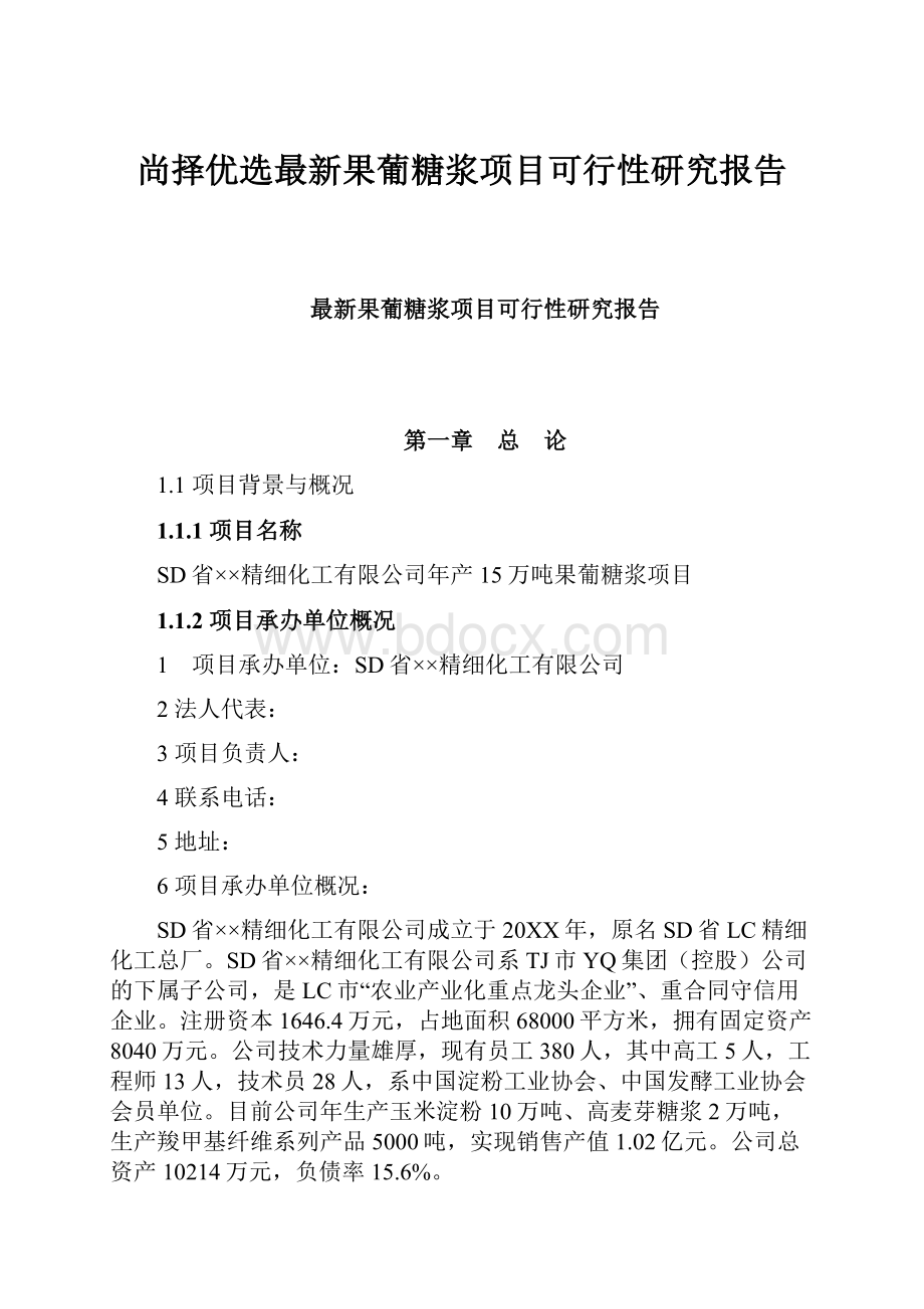 尚择优选最新果葡糖浆项目可行性研究报告.docx_第1页