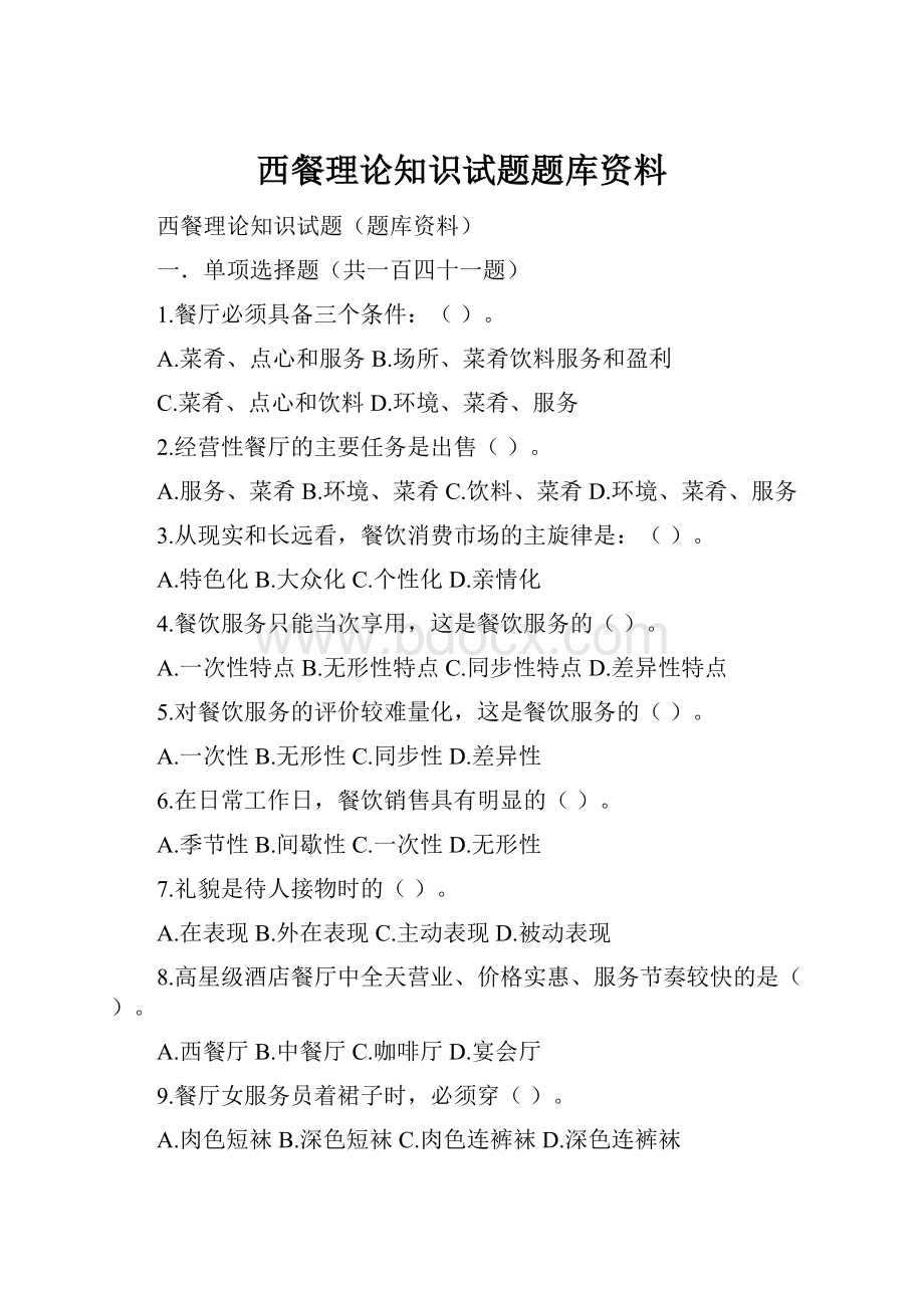 西餐理论知识试题题库资料.docx