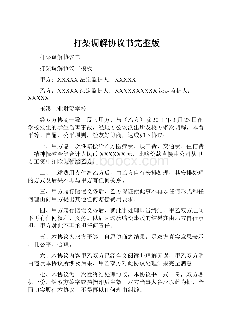 打架调解协议书完整版.docx_第1页