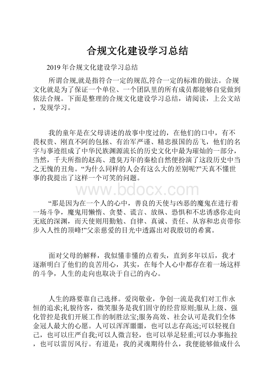 合规文化建设学习总结.docx