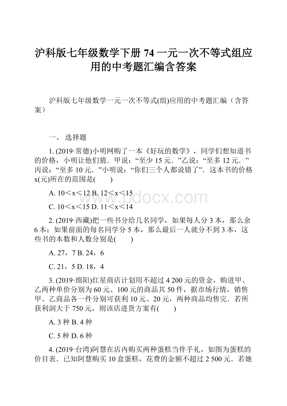 沪科版七年级数学下册74一元一次不等式组应用的中考题汇编含答案.docx_第1页